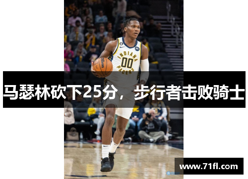 马瑟林砍下25分，步行者击败骑士