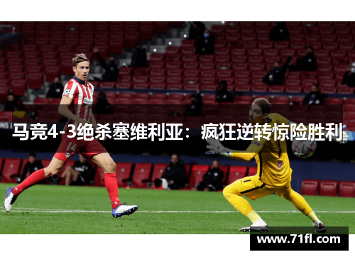 马竞4-3绝杀塞维利亚：疯狂逆转惊险胜利