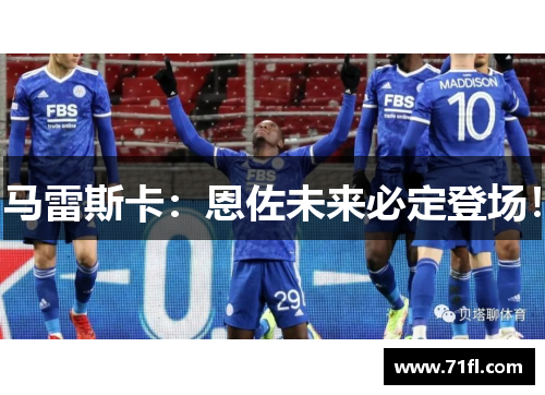 马雷斯卡：恩佐未来必定登场！